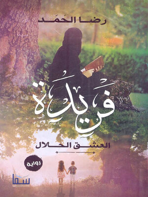 cover image of فريدة